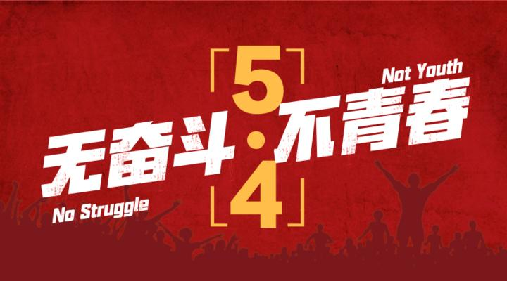 五四青年      奋斗青春